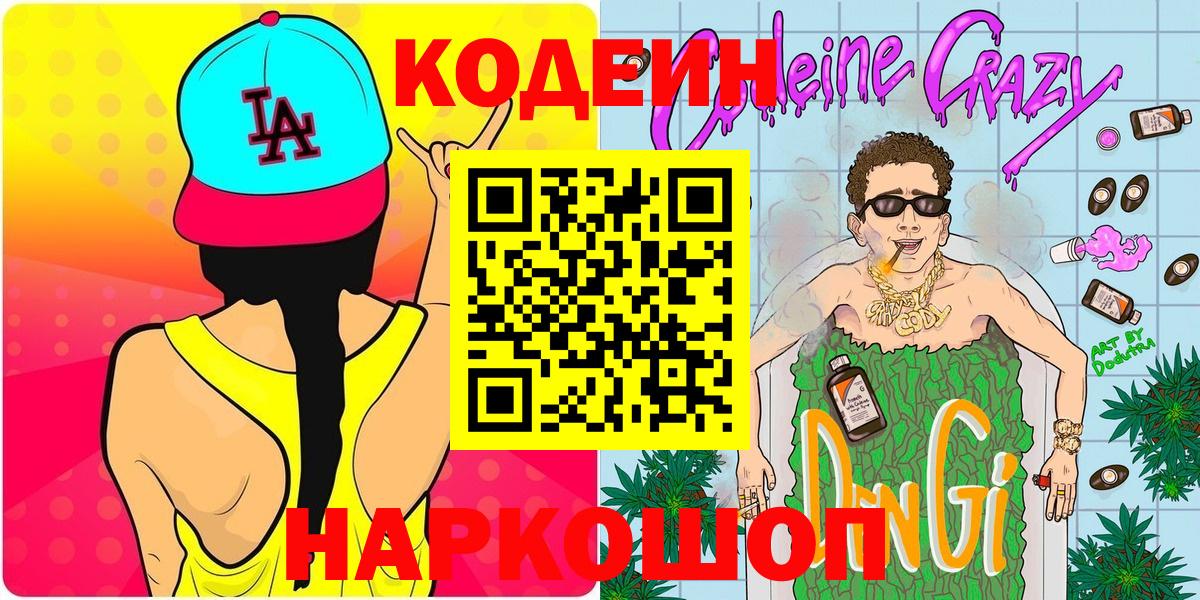 Кодеин напиток Lean (лин) Черняховск